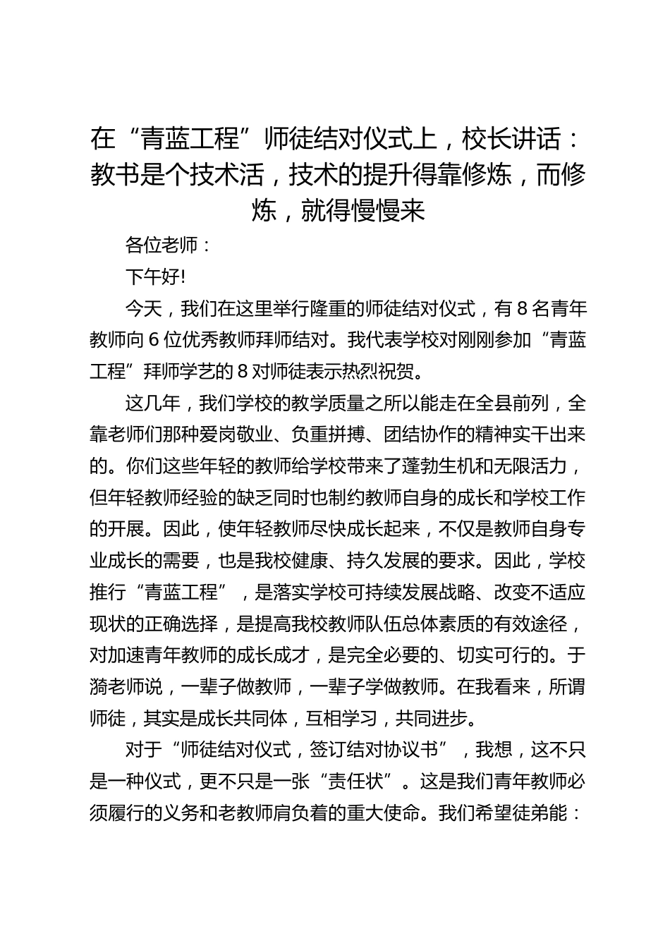在“青蓝工程”师徒结对仪式上,校长讲话:教书是个技术活,技术的提升得靠修炼,而修炼,就得慢慢来_第1页