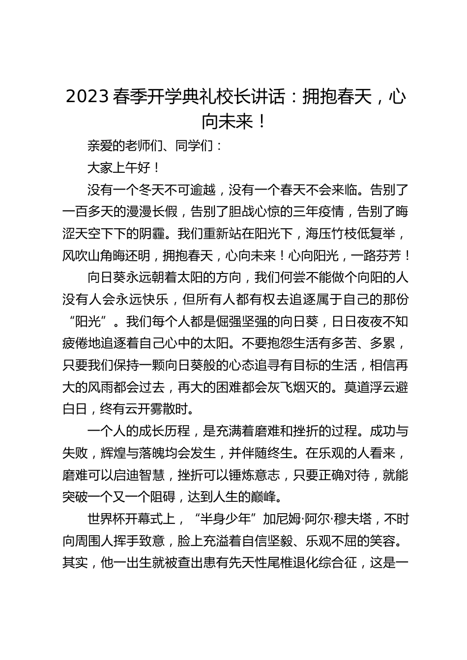 2023春季开学典礼校长讲话:拥抱春天,心向未来!_第1页