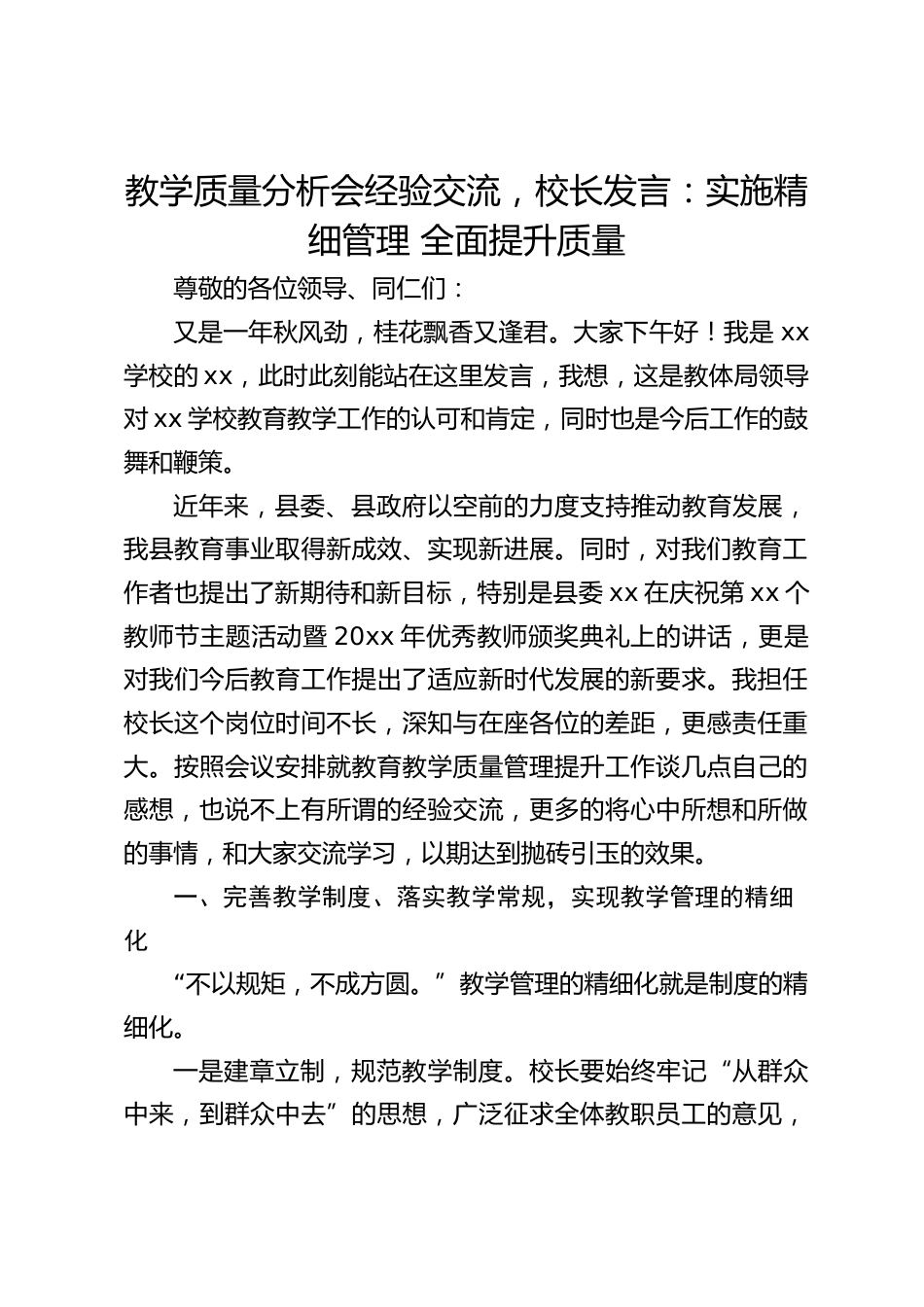 教学质量分析会经验交流,校长发言:实施精细管理 全面提升质量_第1页