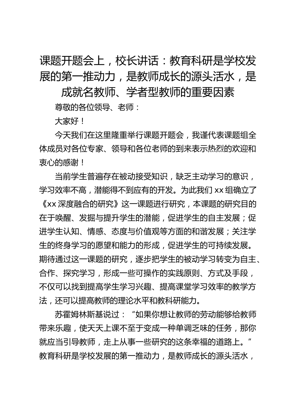 课题开题会上,校长讲话:教育科研是学校发展的第一推动力,是教师成长的源头活水,是成就名教师、学者型教师的重要因素_第1页