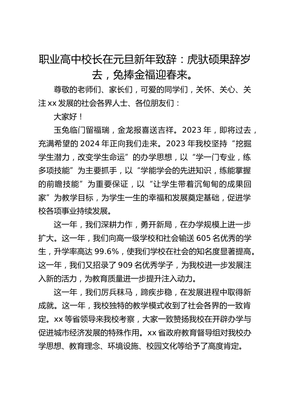 职业高中校长在元旦新年致辞:虎驮硕果辞岁去,兔捧金福迎春来。_第1页