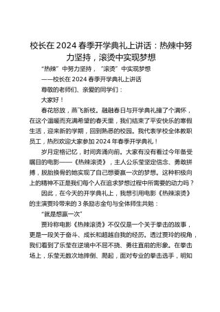 校长在2024春季开学典礼上讲话：热辣中努力坚持，滚烫中实现梦想