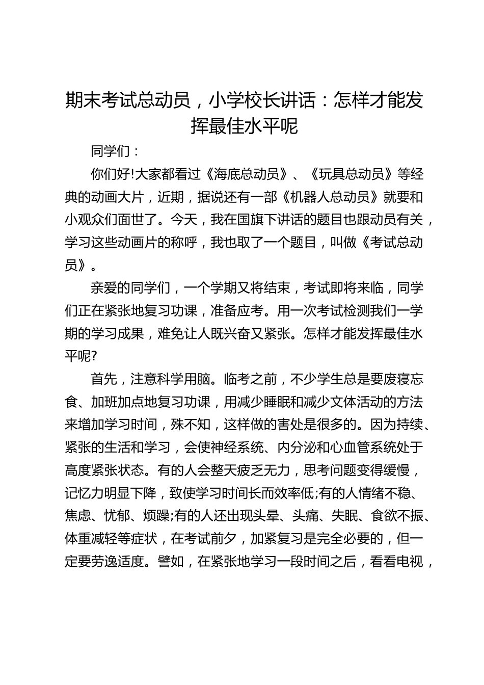 期末考试总动员,小学校长讲话:怎样才能发挥最佳水平呢_第1页