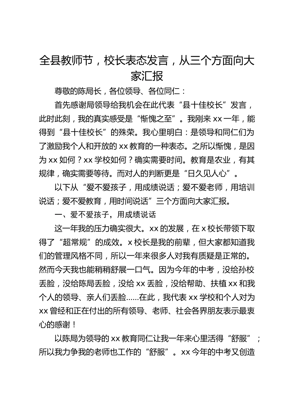 全县教师节,校长表态发言,从三个方面向大家汇报_第1页