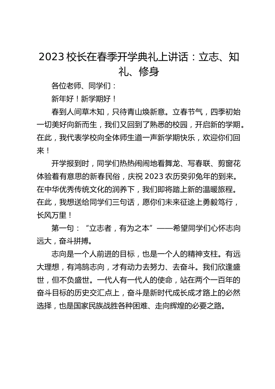 2023校长在春季开学典礼上讲话:立志、知礼、修身_第1页