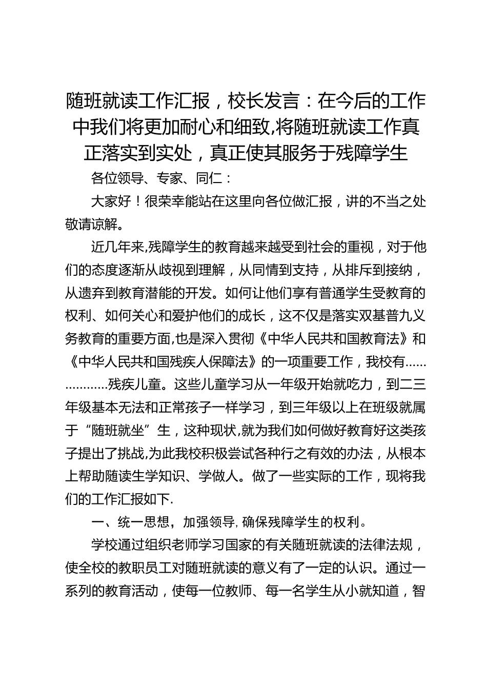 随班就读工作汇报,校长发言:在今后的工作中我们将更加耐心和细致,将随班就读工作真正落实到实处,真正使其服务于残障学生_第1页