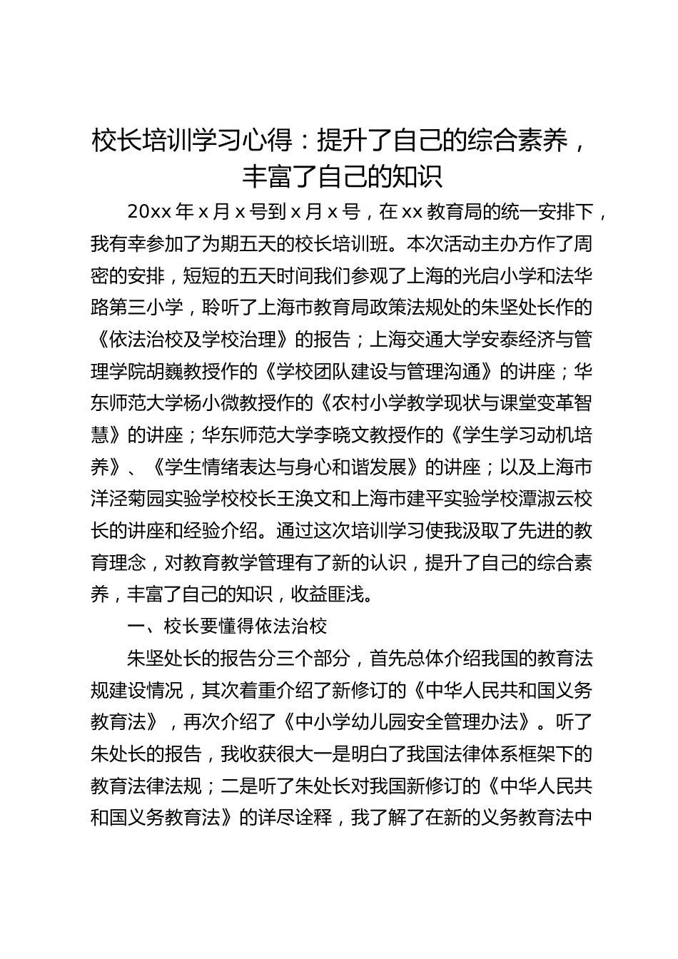 校长培训学习心得:提升了自己的综合素养,丰富了自己的知识_第1页