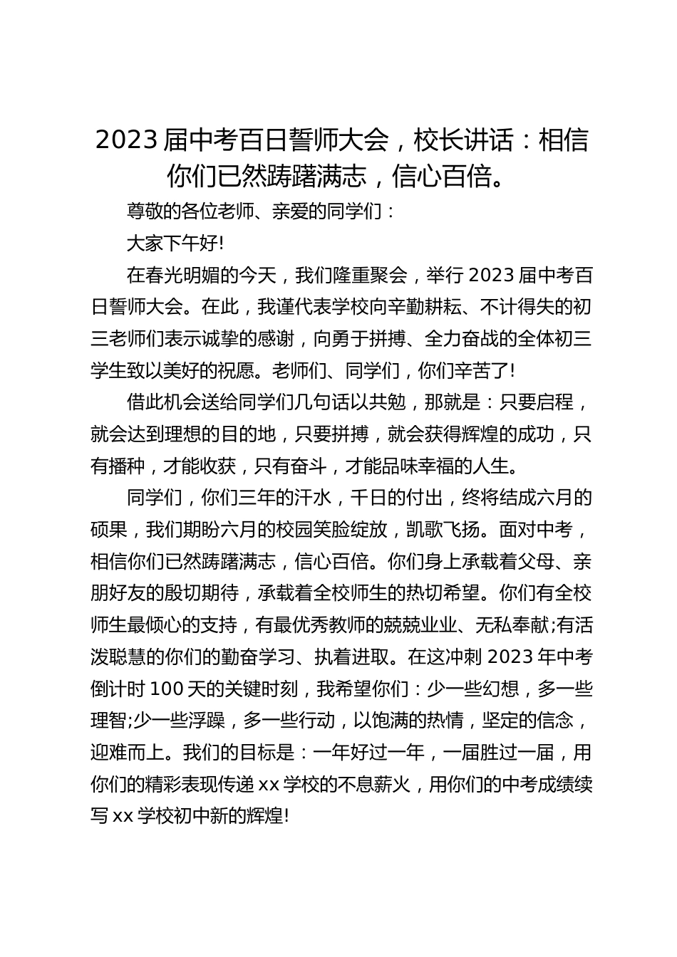 2023届中考百日誓师大会,校长讲话:相信你们已然踌躇满志,信心百倍。_第1页