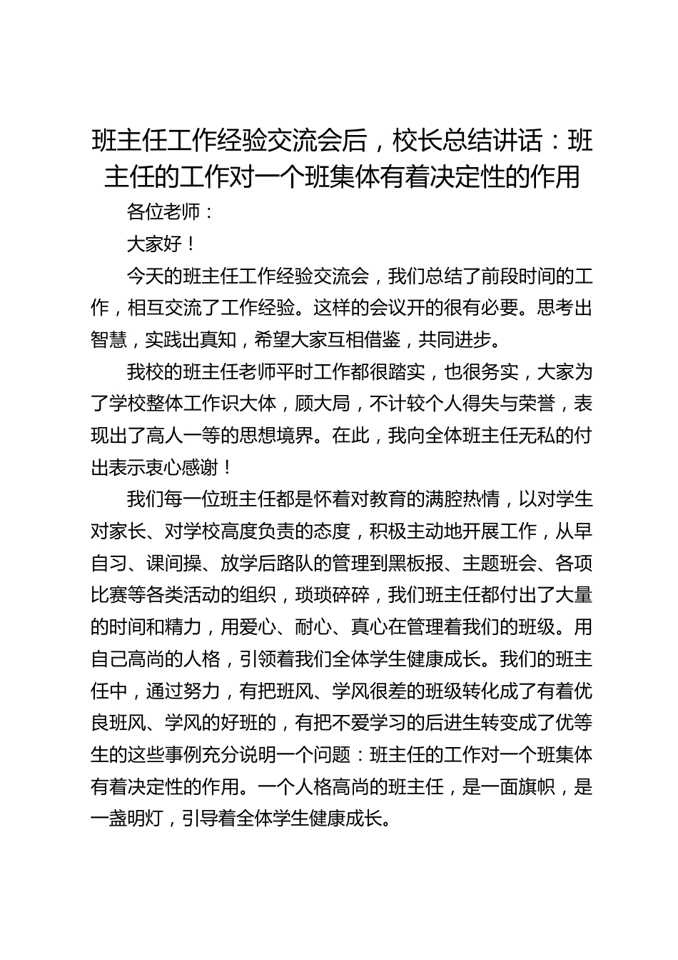 班主任工作经验交流会后,校长总结讲话:班主任的工作对一个班集体有着决定性的作用_第1页