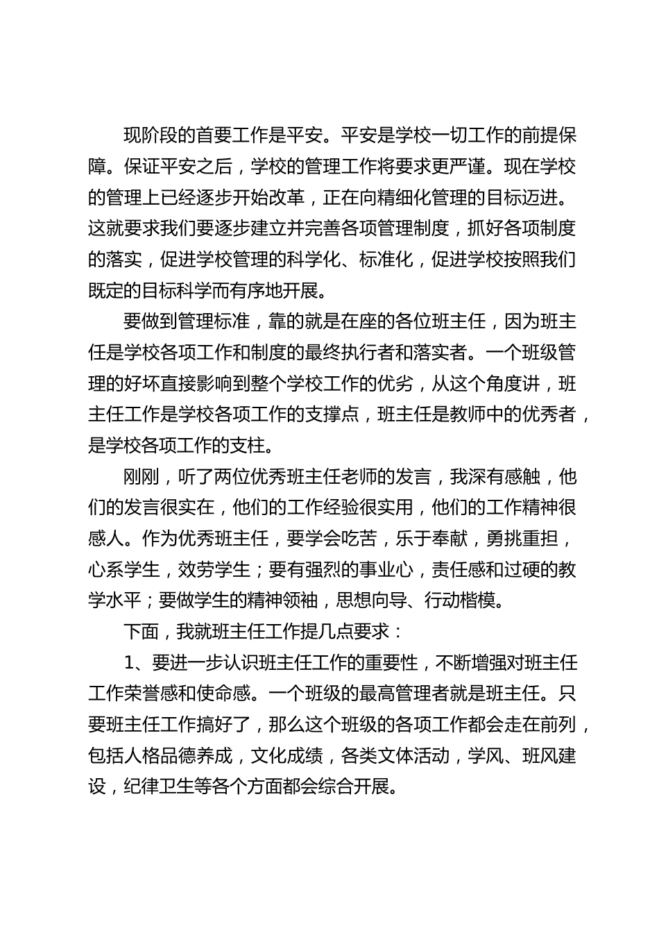 班主任工作经验交流会后,校长总结讲话:班主任的工作对一个班集体有着决定性的作用_第2页