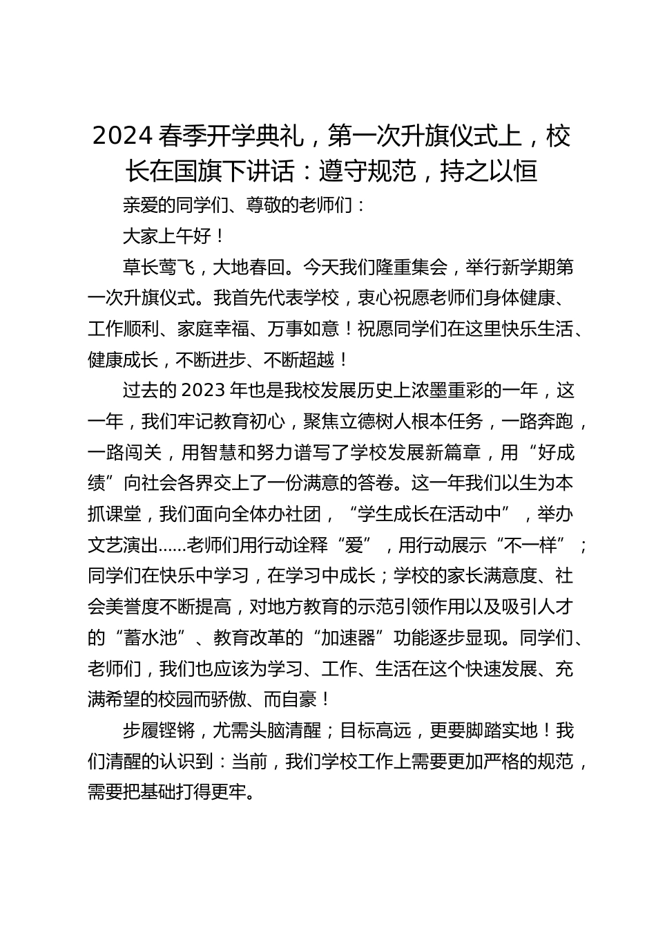 2024春季开学典礼,第一次升旗仪式上,校长在国旗下讲话:遵守规范,持之以恒_第1页