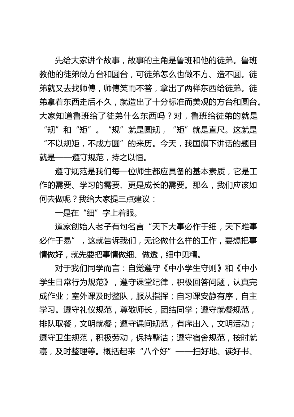 2024春季开学典礼,第一次升旗仪式上,校长在国旗下讲话:遵守规范,持之以恒_第2页