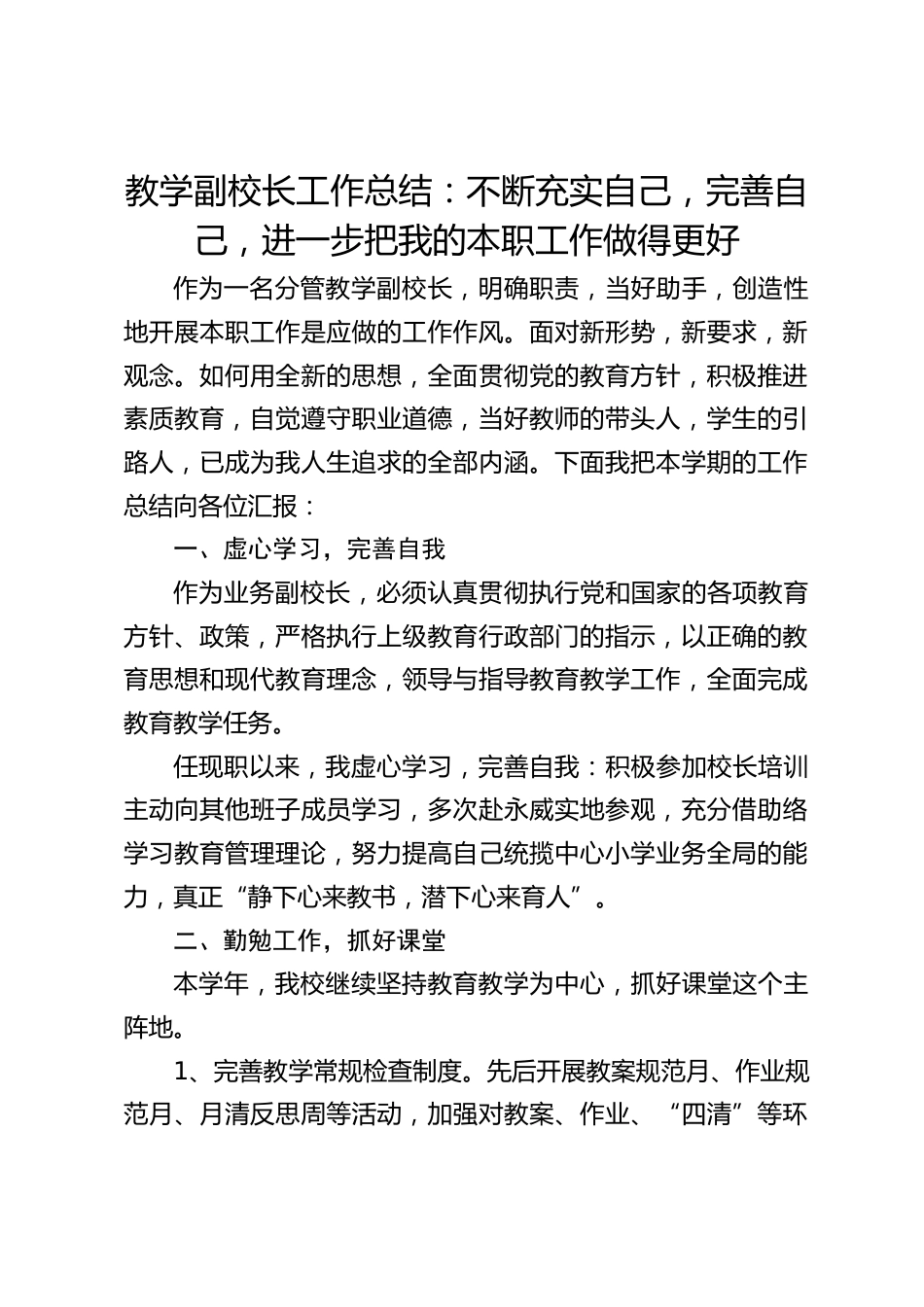 教学副校长工作总结:不断充实自己,完善自己,进一步把我的本职工作做得更好_第1页
