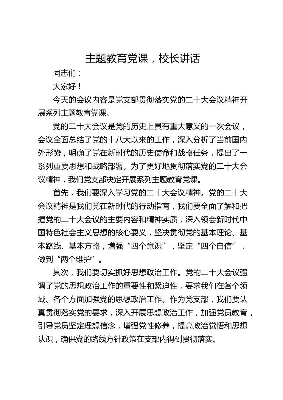 主题教育党课,校长讲话_第1页