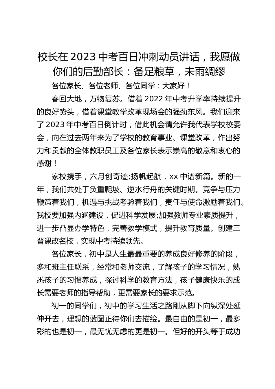 校长在2023中考百日冲刺动员讲话,我愿做你们的后勤部长:备足粮草,未雨绸缪_第1页