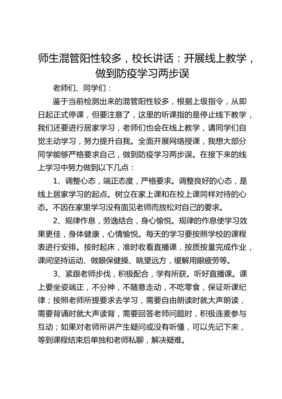 师生混管阳性较多,校长讲话:开展线上教学,做到防疫学习两步误_第1页