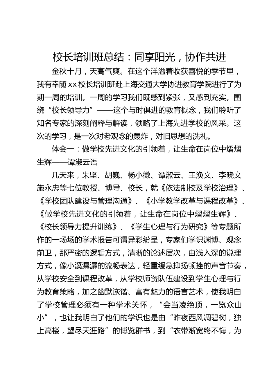 校长培训班总结:同享阳光,协作共进_第1页
