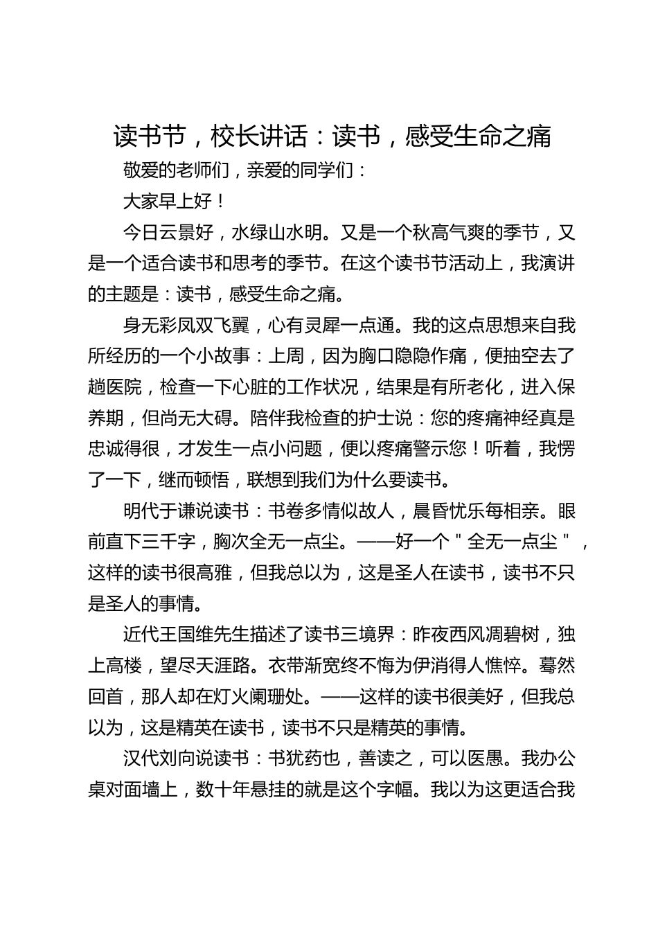 读书节,校长讲话:读书,感受生命之痛_第1页