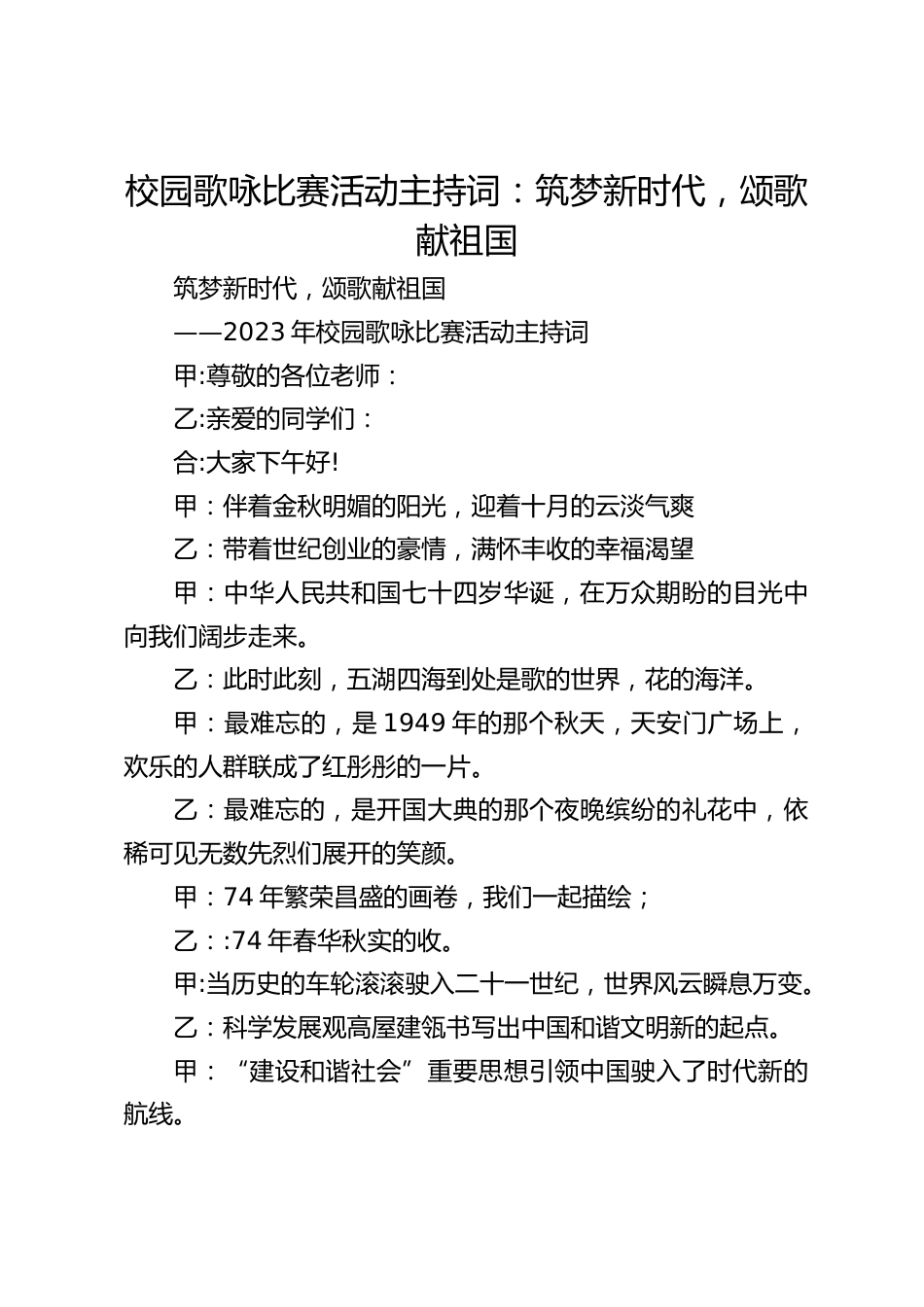 校园歌咏比赛活动主持词:筑梦新时代,颂歌献祖国_第1页