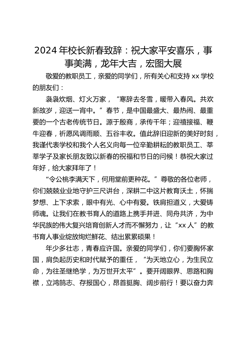 2024年校长新春致辞:祝大家平安喜乐,事事美满,龙年大吉,宏图大展_第1页