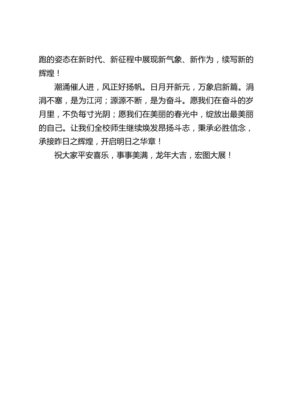 2024年校长新春致辞:祝大家平安喜乐,事事美满,龙年大吉,宏图大展_第2页