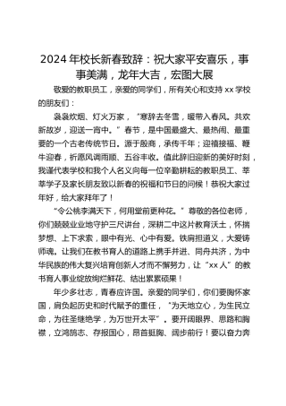 2024年校长新春致辞：祝大家平安喜乐，事事美满，龙年大吉，宏图大展