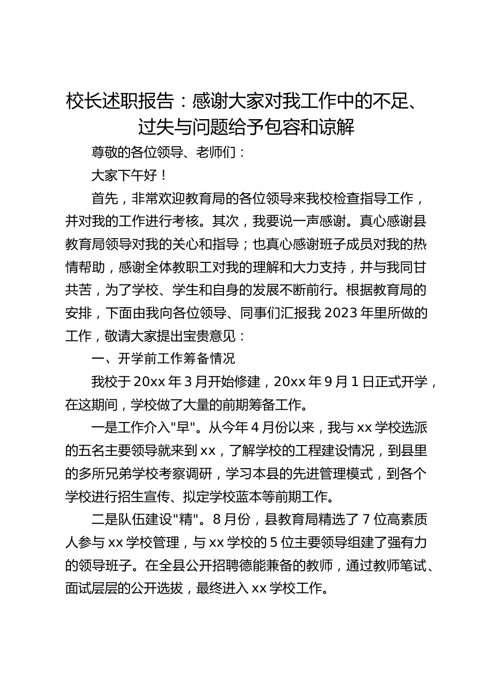 校长述职报告:感谢大家对我工作中的不足、过失与问题给予包容和谅解_第1页