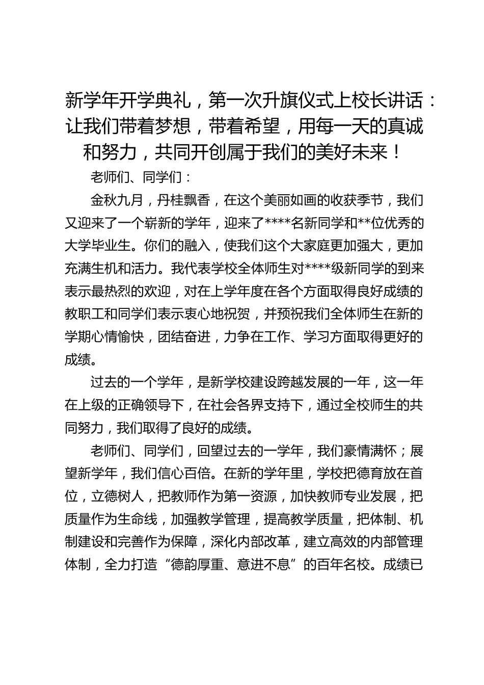 新学年开学典礼,第一次升旗仪式上校长讲话:让我们带着梦想,带着希望,用每一天的真诚和努力,共同开创属于我们的美好未来!_第1页