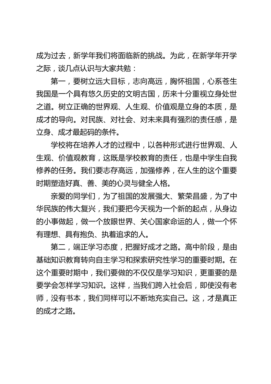 新学年开学典礼,第一次升旗仪式上校长讲话:让我们带着梦想,带着希望,用每一天的真诚和努力,共同开创属于我们的美好未来!_第2页