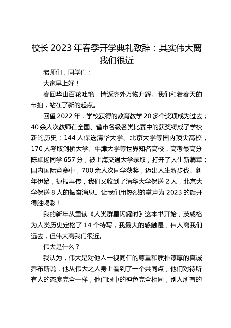 校长2023年春季开学典礼致辞:其实伟大离我们很近_第1页