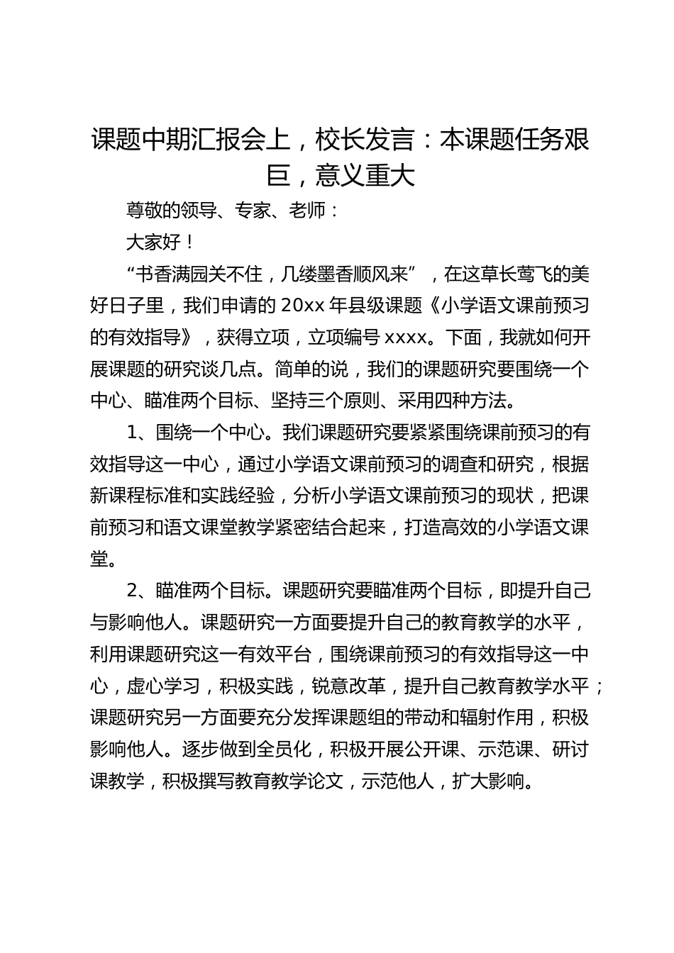 课题中期汇报会上,校长发言:本课题任务艰巨,意义重大_第1页