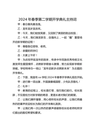 2024年春季第二学期开学典礼主持词