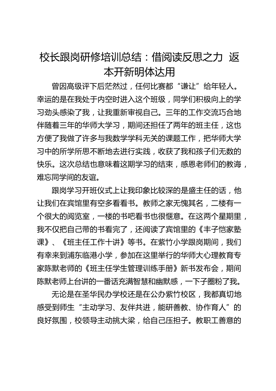 校长跟岗研修培训总结:借阅读反思之力 返本开新明体达用_第1页