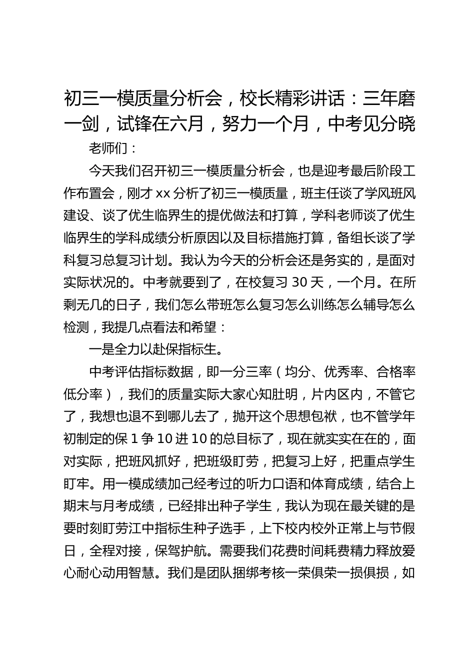 初三一模质量分析会,校长精彩讲话:三年磨一剑,试锋在六月,努力一个月,中考见分晓_第1页