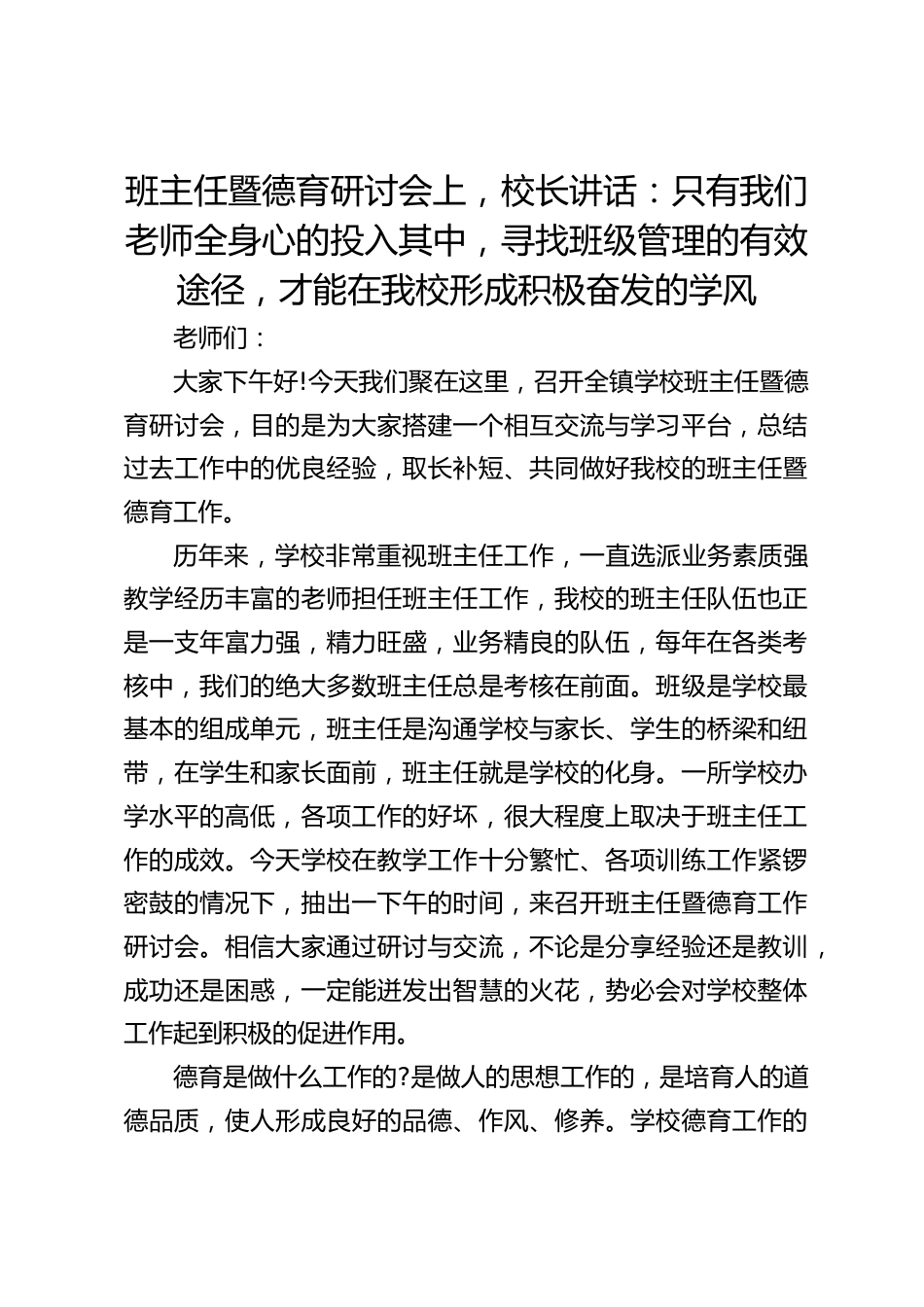 班主任暨德育研讨会上,校长讲话:只有我们老师全身心的投入其中,寻找班级管理的有效途径,才能在我校形成积极奋发的学风_第1页