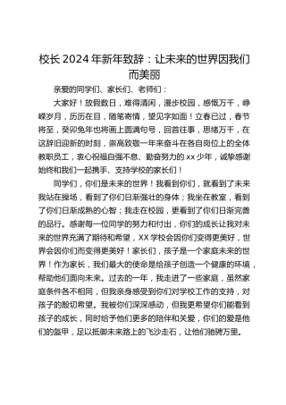 校长2024年新年致辞：让未来的世界因我们而美丽
