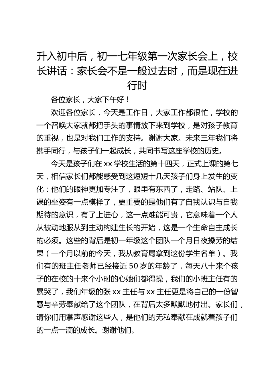升入初中后,初一七年级第一次家长会上,校长讲话:家长会不是一般过去时,而是现在进行时_第1页