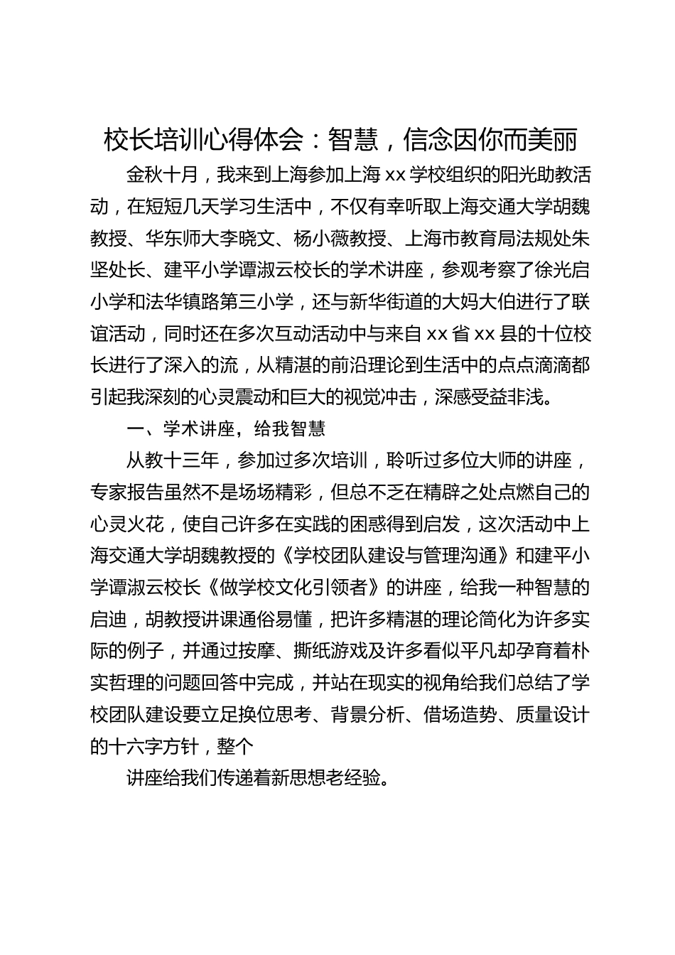 校长培训心得体会:智慧,信念因你而美丽_第1页