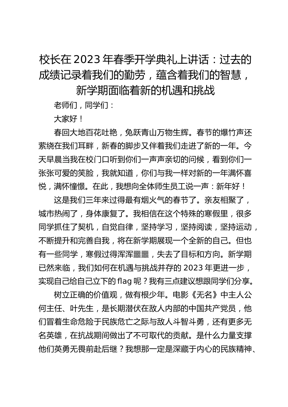 校长在2023年春季开学典礼上讲话:过去的成绩记录着我们的勤劳,蕴含着我们的智慧,新学期面临着新的机遇和挑战_第1页