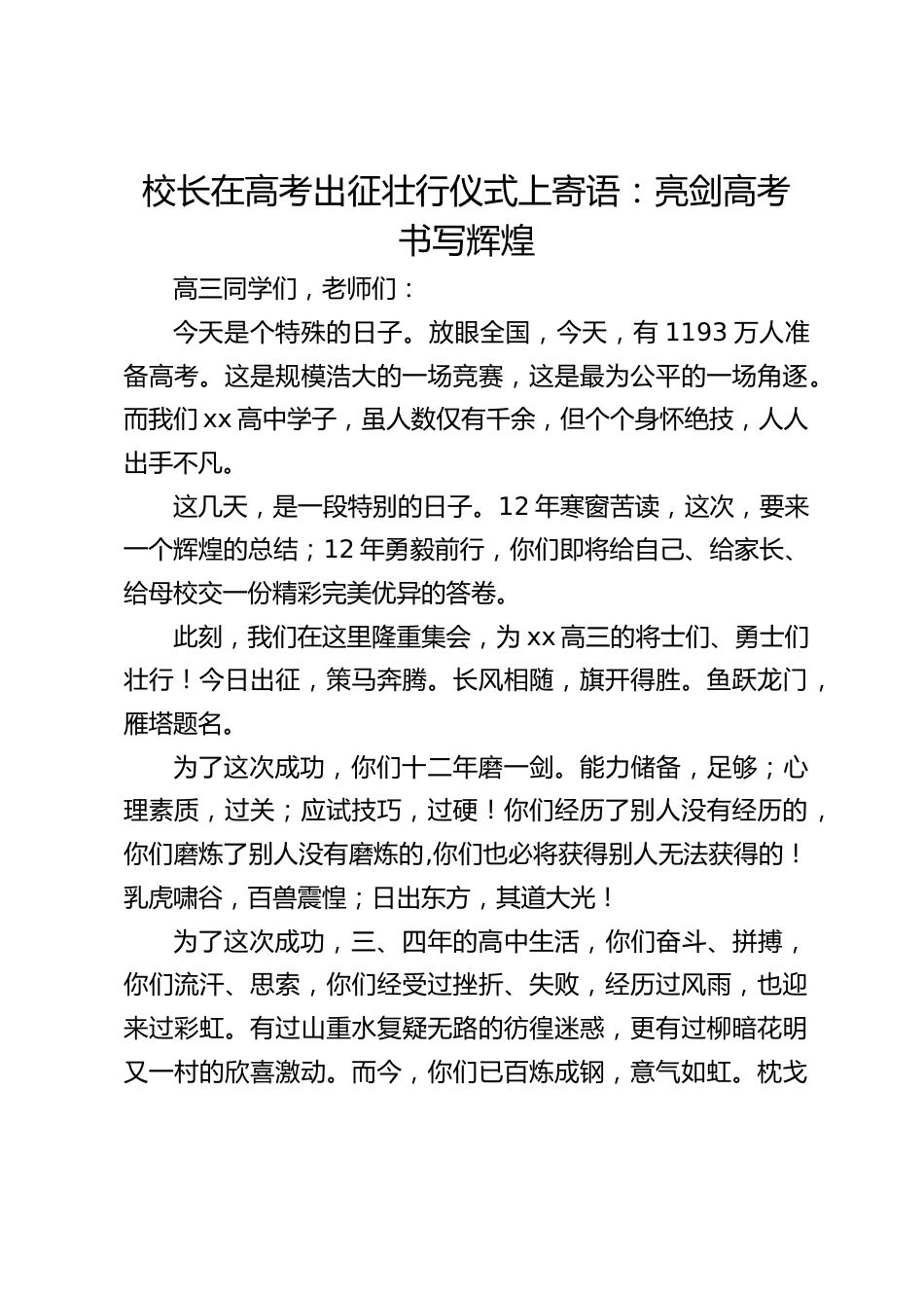 校长在高考出征壮行仪式上寄语:亮剑高考 书写辉煌_第1页