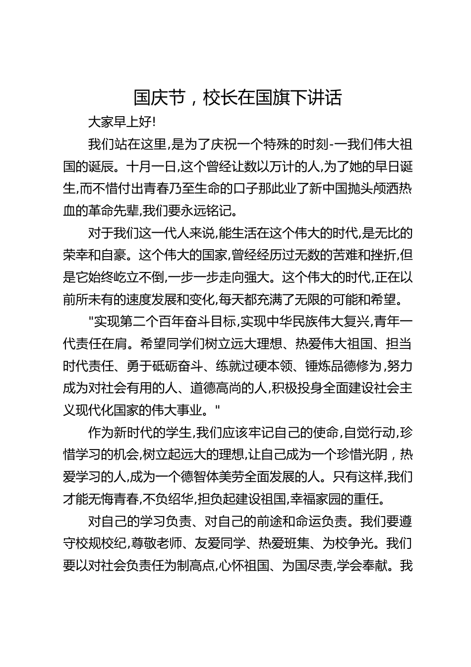 国庆节,校长在国旗下讲话_第1页