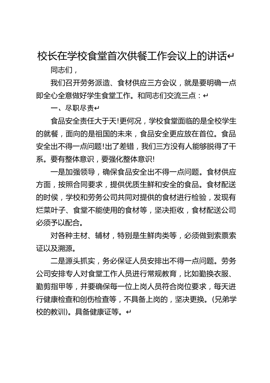 校长在学校食堂首次供餐工作会议上的讲话↵_第1页