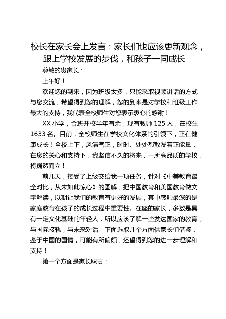 校长在家长会上发言:家长们也应该更新观念,跟上学校发展的步伐,和孩子一同成长_第1页
