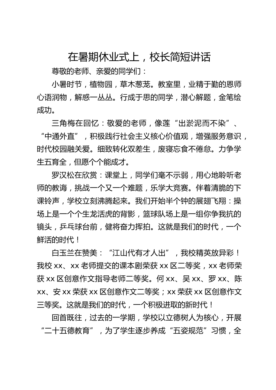 在暑期休业式上,校长简短讲话_第1页