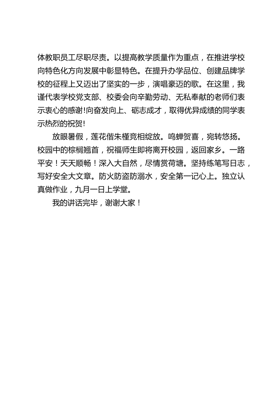 在暑期休业式上,校长简短讲话_第2页