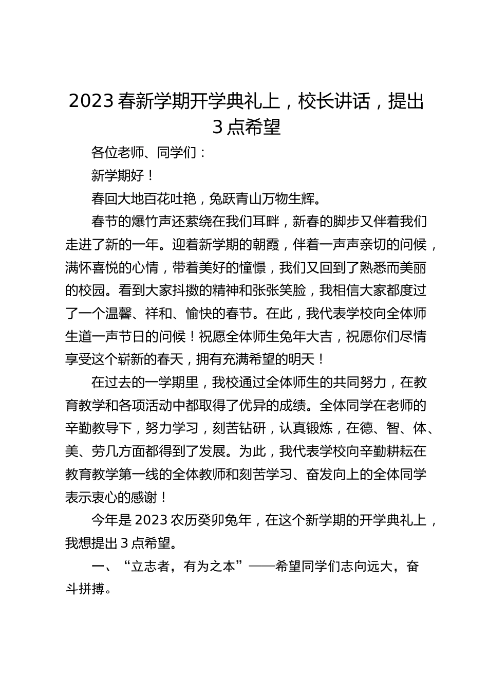 2023春新学期开学典礼上,校长讲话,提出3点希望_第1页