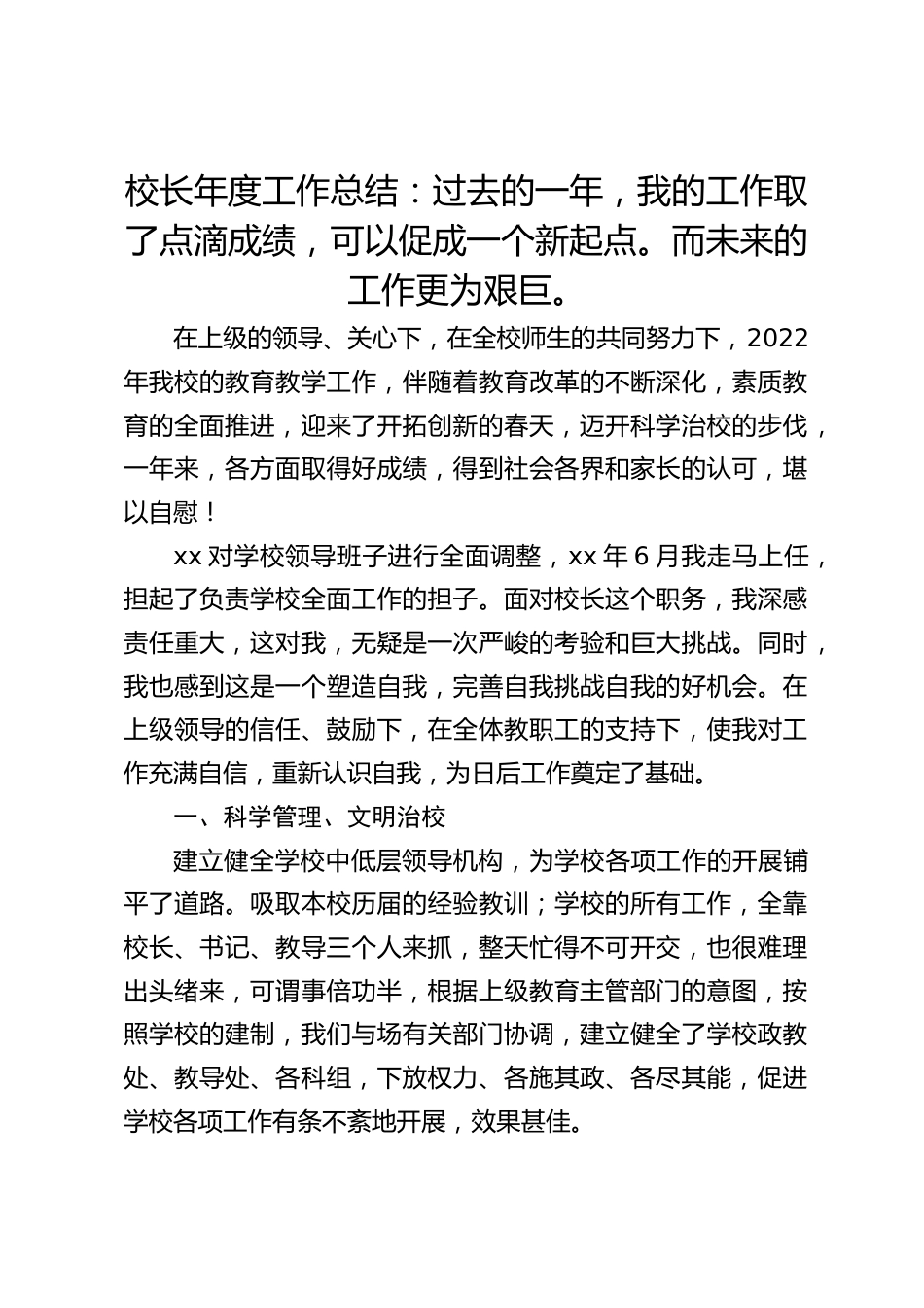 校长年度工作总结:过去的一年,我的工作取了点滴成绩,可以促成一个新起点。而未来的工作更为艰巨。_第1页