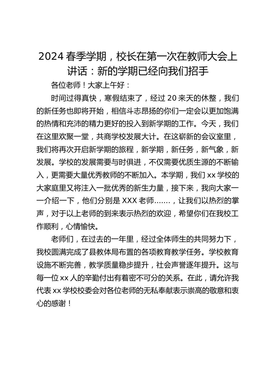2024春季学期,校长在第一次在教师大会上讲话:新的学期已经向我们招手_第1页