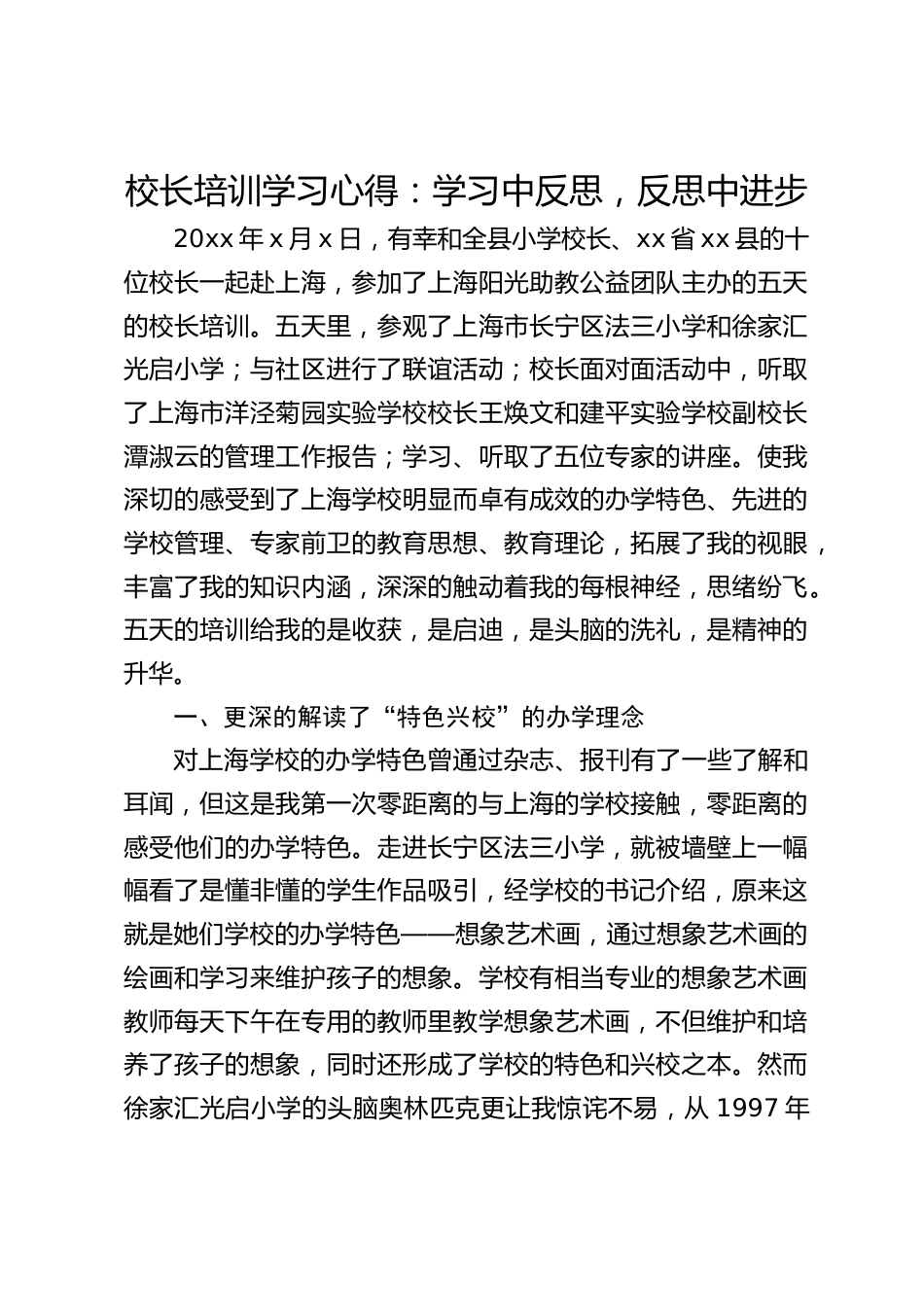 校长培训学习心得:学习中反思,反思中进步_第1页