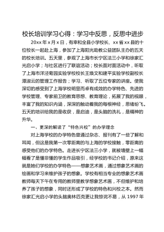 校长培训学习心得：学习中反思，反思中进步